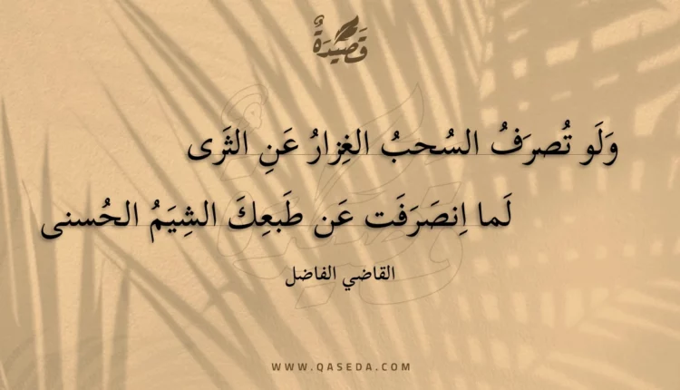 قصيدة ولو تصرف السحب الغزار عن الثرى