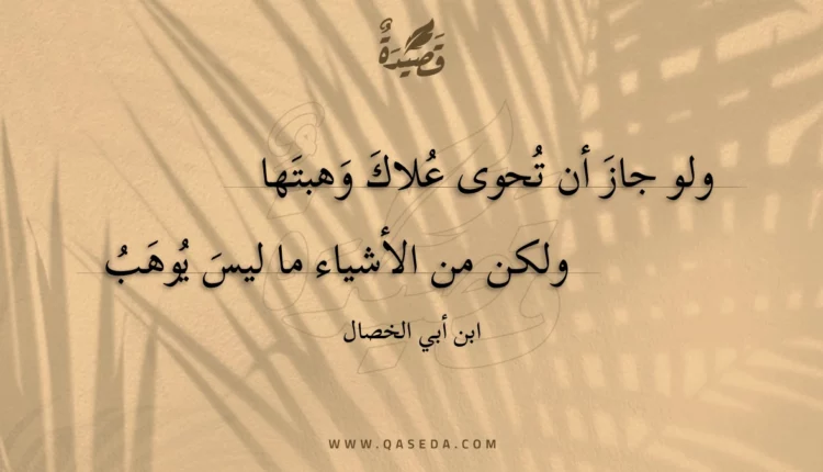 قصيدة ولو جاز أن تحوى علاك وهبتها