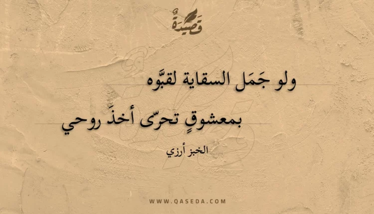 قصيدة ولو جمل السقاية لقبوه