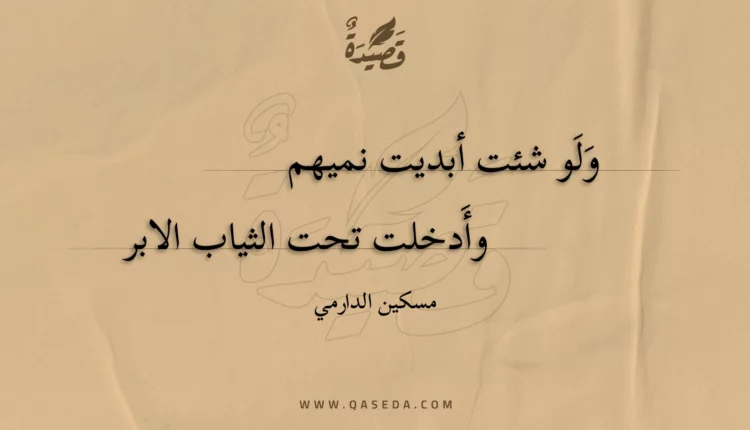 قصيدة ولو شئت أبديت نميهم