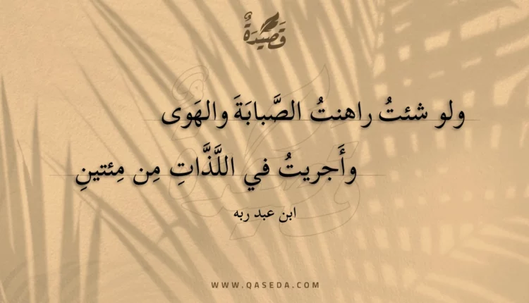 قصيدة ولو شئت راهنت الصبابة والهوى