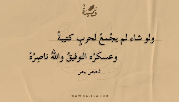 قصيدة ولو شاء لم يجمع لحرب كتيبة