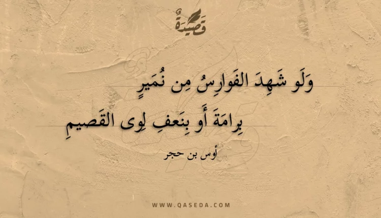 قصيدة ولو شهد الفوارس من نمُير