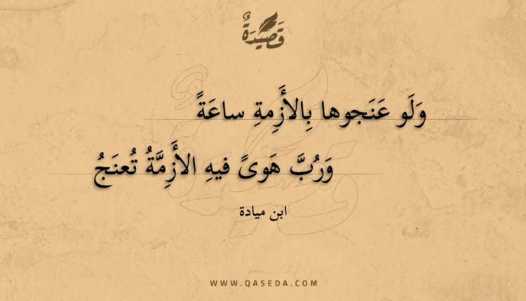 قصيدة ولو عنجوها بالأزمة ساعة