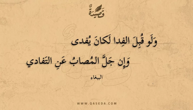 قصيدة ولو قبل الفدا لكان يفدى
