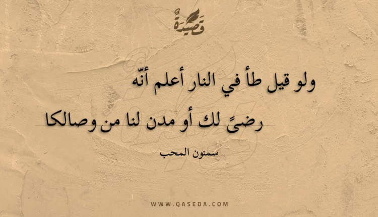 قصيدة ولو قيل طأ في النار أعلم أنه