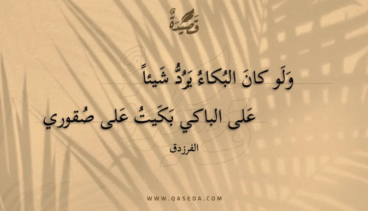 قصيدة ولو كان البكاء يرد شيئا