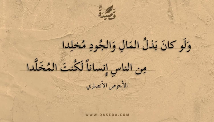 قصيدة ولو كان بذل المال والجود مخلدا