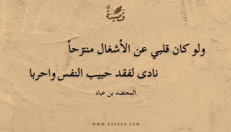 قصيدة ولو كان قلبي عن الأشغال منتزحا