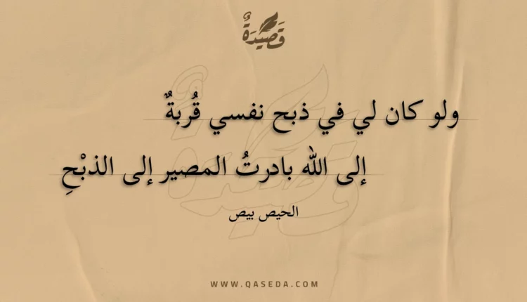 قصيدة ولو كان لي في ذبح نفسي قربة