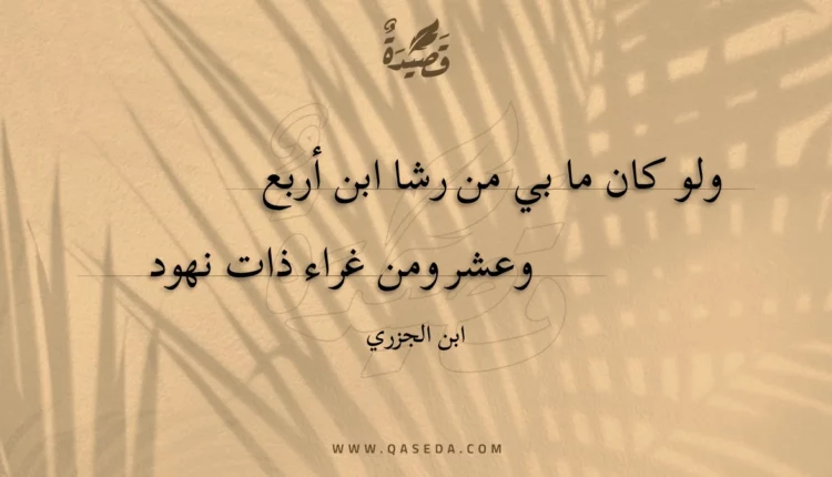 قصيدة ولو كان ما بي من رشا ابن أربع