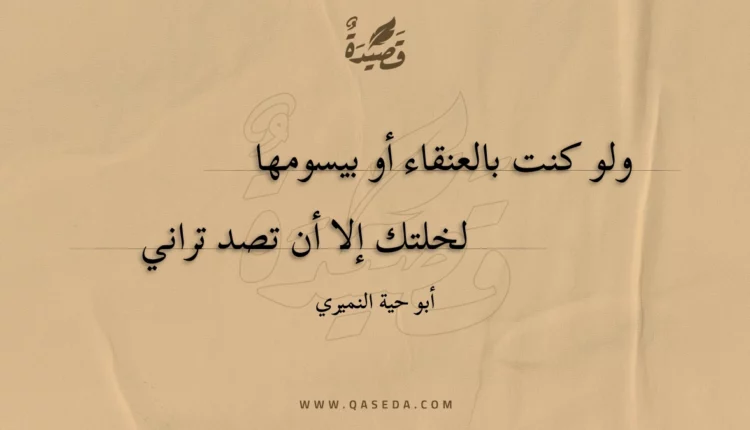 قصيدة ولو كنت بالعنقاء أو بيسومها