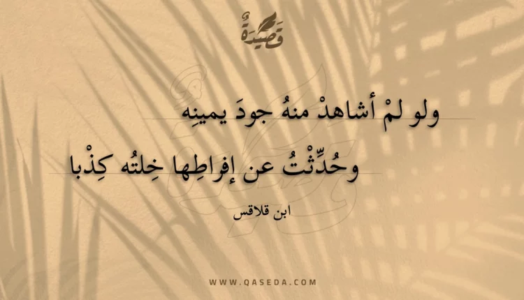 قصيدة ولو لم أشاهد منه جود يمينه