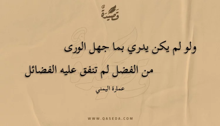 قصيدة ولو لم يكن يدري بما جهل الورى