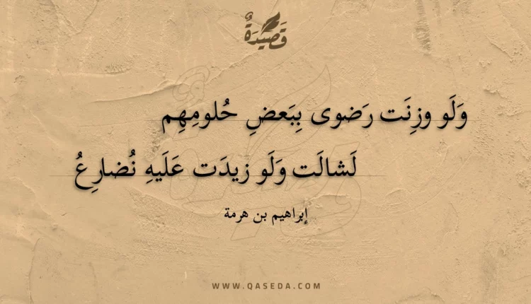 قصيدة ولو وزنت رضوى ببعض حلومهم