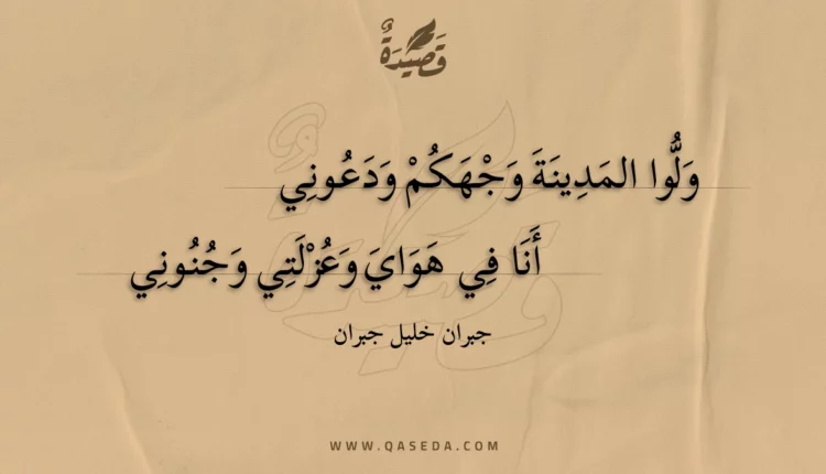 قصيدة ولوا المدينة وجهكم ودعوني