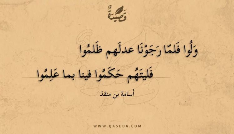 قصيدة ولوا فلما رجونا عدلهم ظلموا
