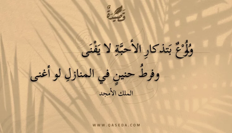 قصيدة ولوع بتذكار الأحبة لا يفنى