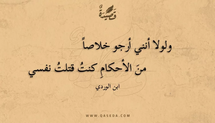 قصيدة ولولا أنني أرجو خلاصا
