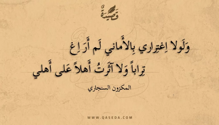 قصيدة ولولا اغتراري بالأماني لم أر اغ