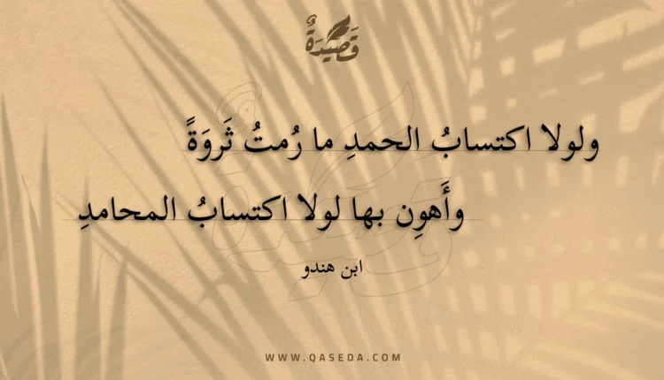 قصيدة ولولا اكتساب الحمد ما رمت ثروة