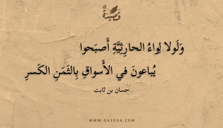 قصيدة ولولا لواء الحارثية أصبحوا