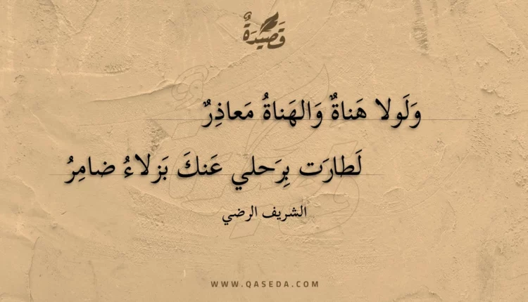 قصيدة ولولا هناة والهناة معاذر