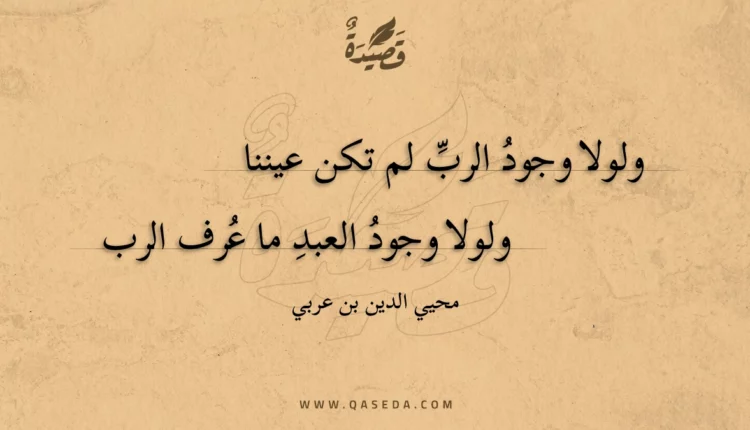 قصيدة ولولا وجود الرب لم تكن عيننا