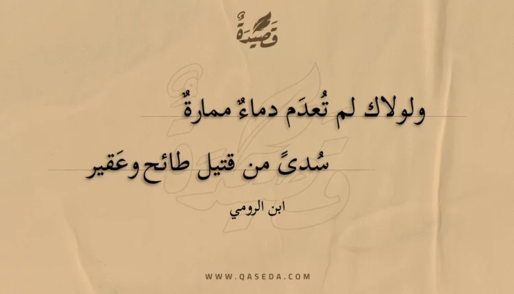 قصيدة ولولاك لم تعدم دماء ممارة