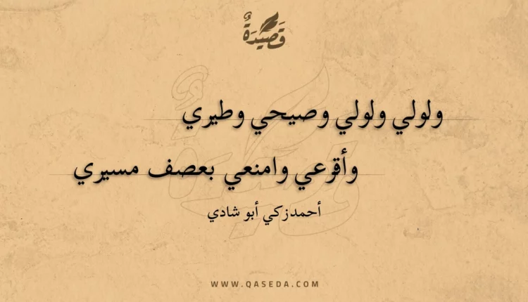 قصيدة ولولي ولولي وصيحي وطيري