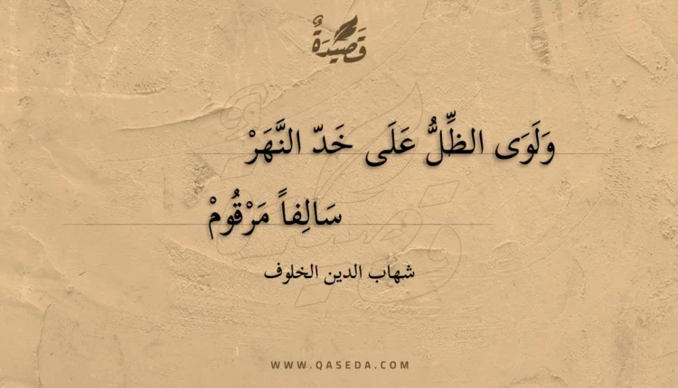قصيدة ولوى الظل على خد النهر