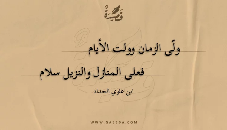 قصيدة ولى الزمان وولت الأيام