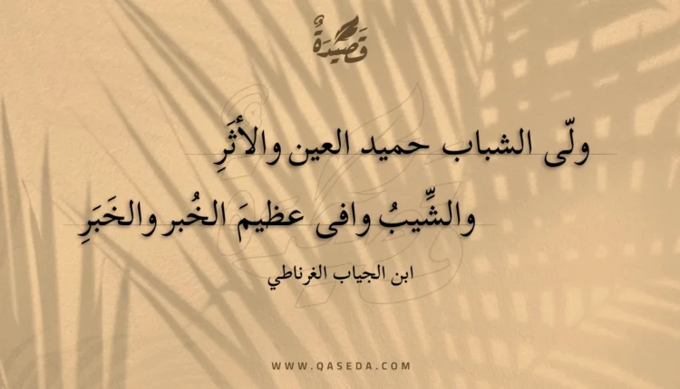 قصيدة ولى الشباب حميد العين والأثر
