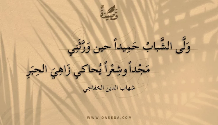 قصيدة ولى الشباب حميدا حين ورثني
