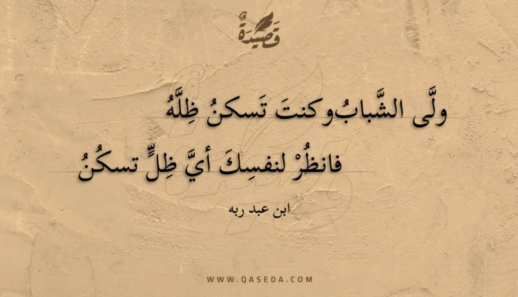 قصيدة ولى الشباب وكنت تسكن ظله