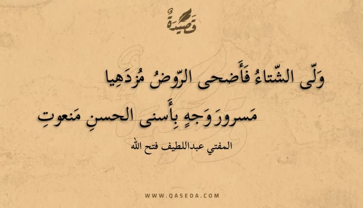قصيدة ولى الشتاء فأضحى الروض مزدهيا