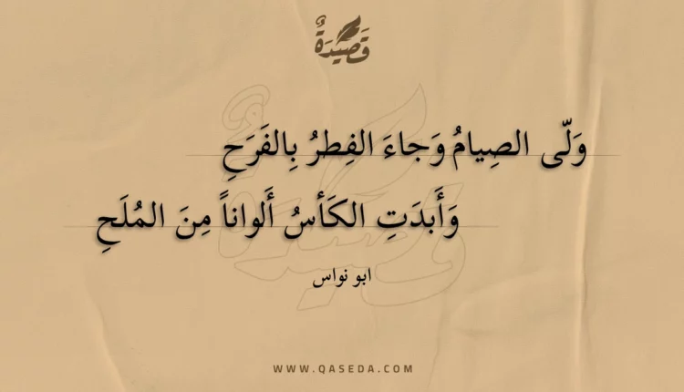 قصيدة ولى الصيام وجاء الفطر بالفرح