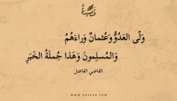 قصيدة ولى العدو وعثمان وراءهم