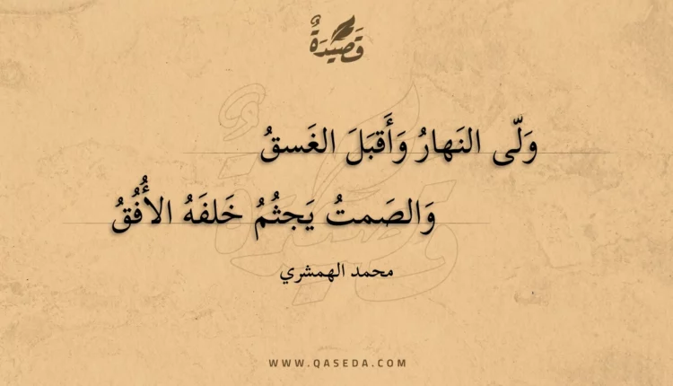 قصيدة ولى النهار وأقبل الغسق
