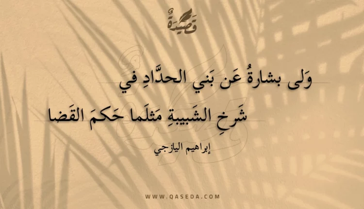 قصيدة ولى بشارة عن بني الحداد في