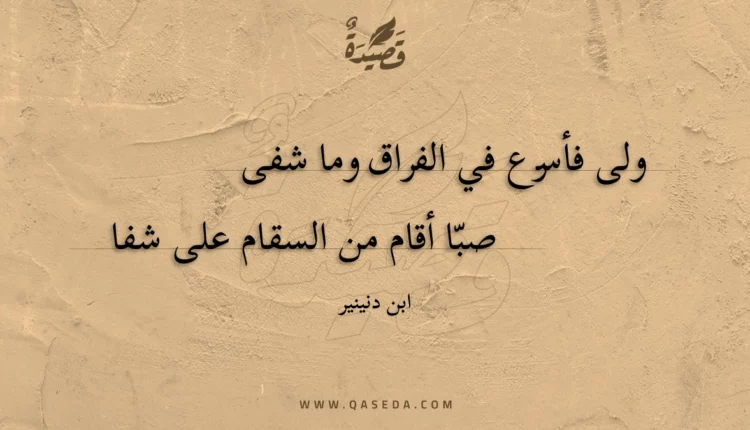 قصيدة ولى فأسرع في الفراق وما شفى