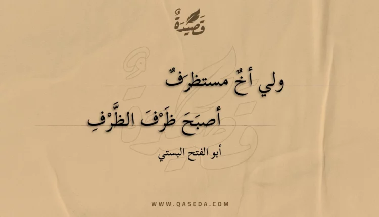 قصيدة ولي أخ مستظرف