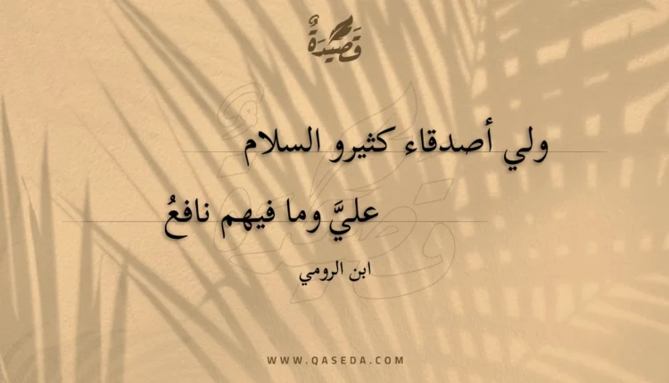 قصيدة ولي أصدقاء كثيرو السلام