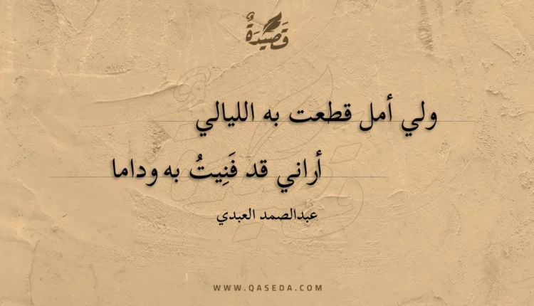 قصيدة ولي أمل قطعت به الليالي