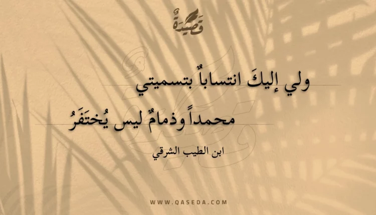 قصيدة ولي إليك انتسابا بتسميتي