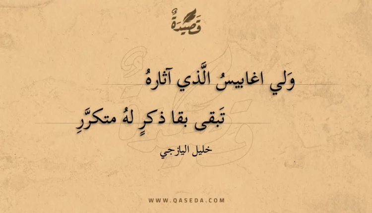 قصيدة ولي اغابيس الذي آثاره