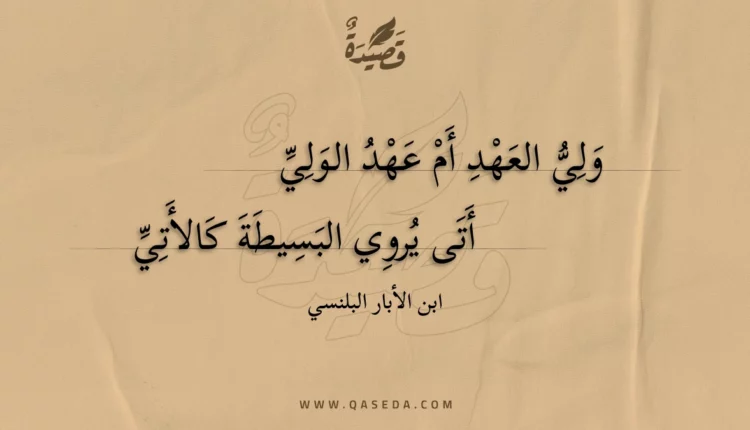 قصيدة ولي العهد أم عهد الولي