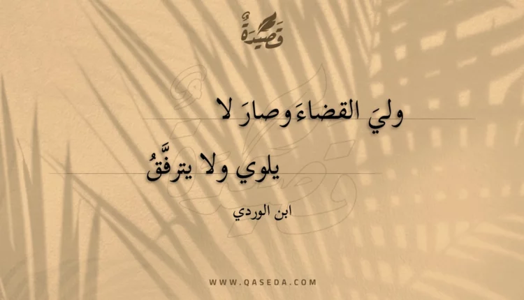 قصيدة ولي القضاء وصار لا