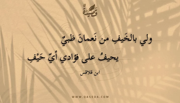 قصيدة ولي بالخيف من نعمان ظبي