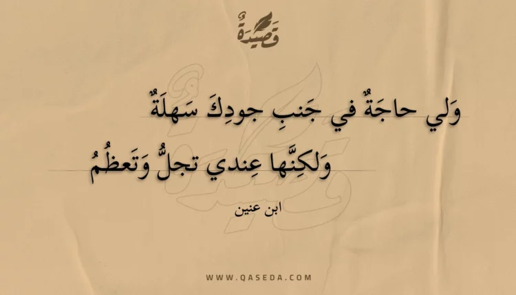 قصيدة ولي حاجة في جنب جودك سهلة
